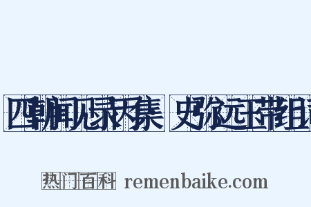 四朝闻见录丙集·史弥远玉带组词是什么意思的图片